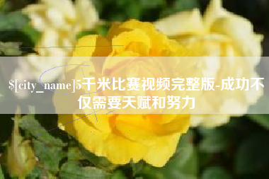 周口5千米比赛视频完整版-成功不仅需要天赋和努力