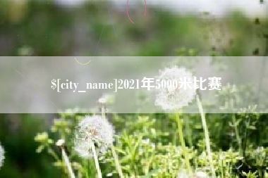 周口2021年5000米比赛