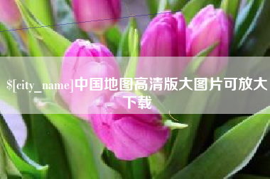 周口中国地图高清版大图片可放大下载