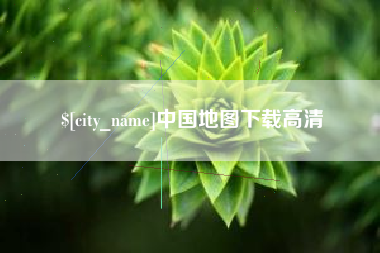 周口中国地图下载高清