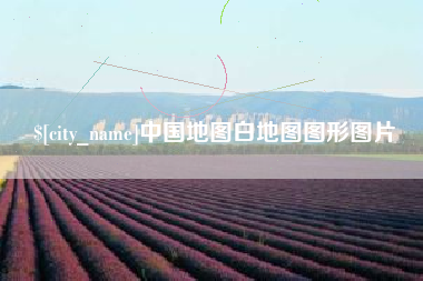 周口中国地图白地图图形图片