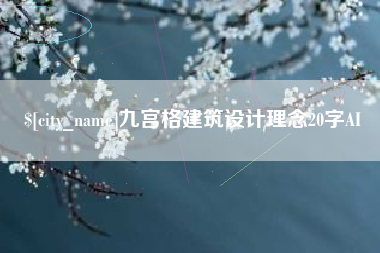 周口九宫格建筑设计理念20字AI