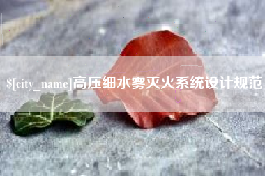 周口高压细水雾灭火系统设计规范