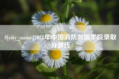 周口2021年中国消防救援学院录取分数线