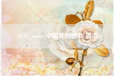 周口中国地图图片 简洁