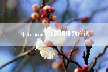 周口九宫格排列方法