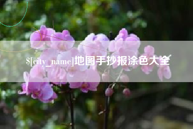 周口地图手抄报涂色大全