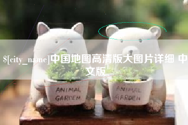 周口中国地图高清版大图片详细 中文版