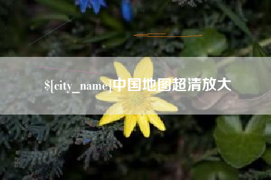 周口中国地图超清放大