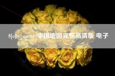 周口中国地图完整高清版 电子