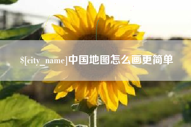周口中国地图怎么画更简单
