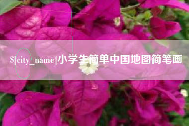 周口小学生简单中国地图简笔画