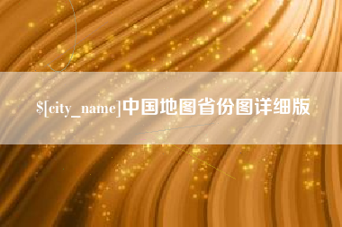 周口中国地图省份图详细版