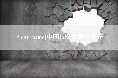 周口中国15枚金牌分别是