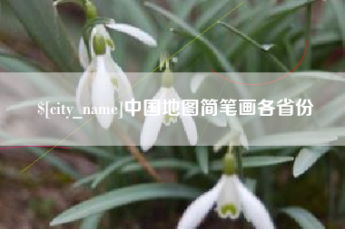 周口中国地图简笔画各省份