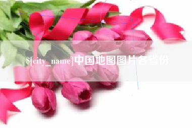 周口中国地图图片各省份