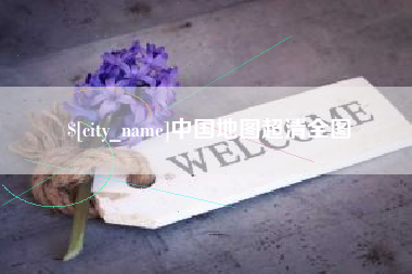 周口中国地图超清全图
