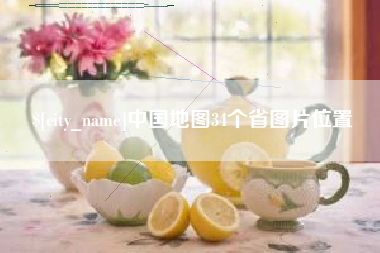 周口中国地图34个省图片位置
