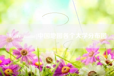 周口中国地图各个大学分布图
