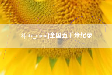 周口全国五千米纪录