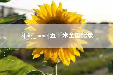 周口五千米全国纪录