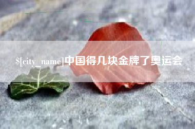 周口中国得几块金牌了奥运会