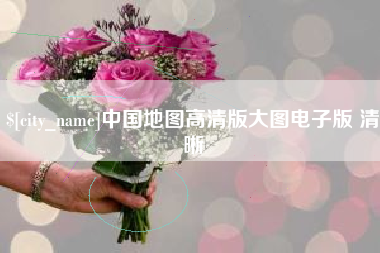 周口中国地图高清版大图电子版 清晰