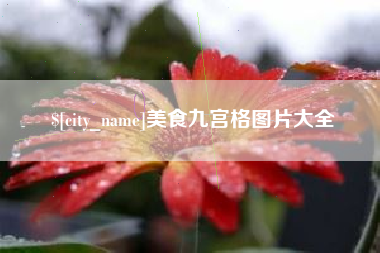 周口美食九宫格图片大全