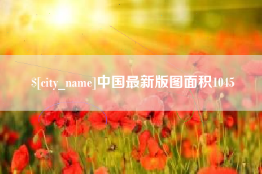 周口中国最新版图面积1045