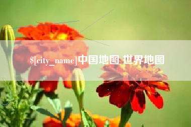 周口中国地图 世界地图