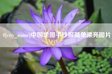 周口中国地图手抄报简单漂亮图片