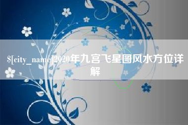 周口2020年九宫飞星图风水方位详解