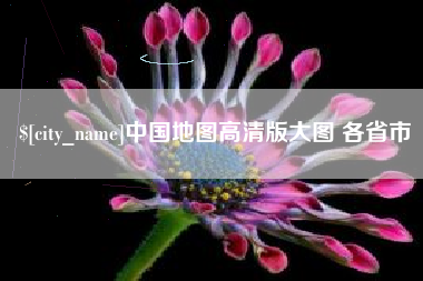 周口中国地图高清版大图 各省市