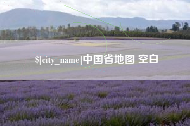 周口中国省地图 空白