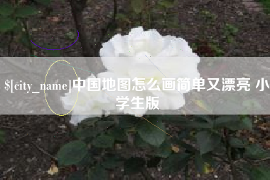周口中国地图怎么画简单又漂亮 小学生版