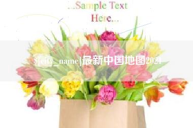 周口最新中国地图2021
