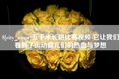 周口五千米长跑比赛视频-它让我们看到了运动健儿们的热血与梦想