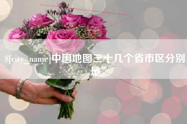 周口中国地图三十几个省市区分别是