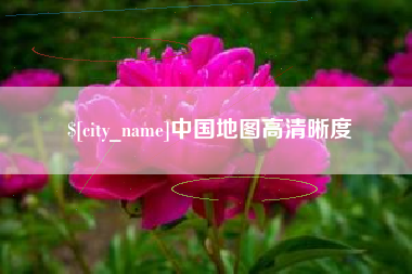周口中国地图高清晰度