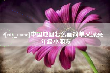 周口中国地图怎么画简单又漂亮一年级小朋友