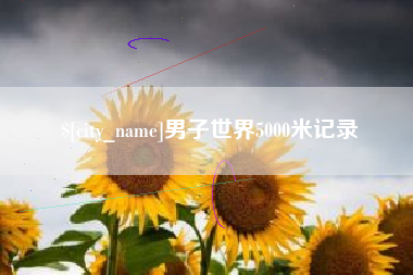 周口男子世界5000米记录