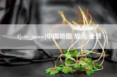 周口中国地图 放大 全景