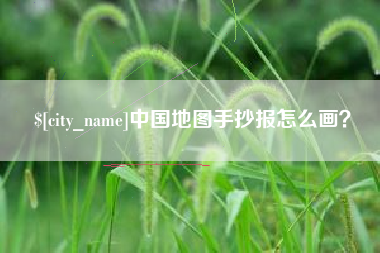 周口中国地图手抄报怎么画？