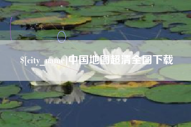 周口中国地图超清全图下载