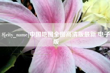 周口中国地图全图高清版最新 电子版