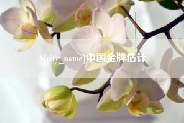 周口中国金牌估计