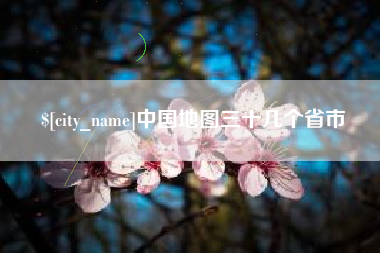 周口中国地图三十几个省市