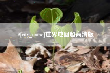 周口世界地图超高清版
