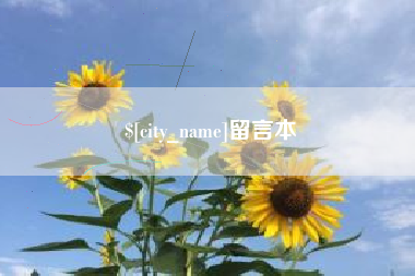 周口留言本