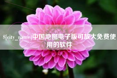 周口中国地图电子版可放大免费使用的软件